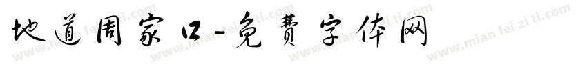 地道周家口字体转换