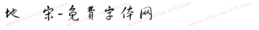 地鐵宋字体转换