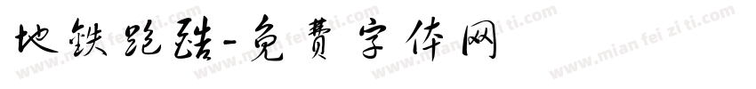 地铁跑酷字体转换