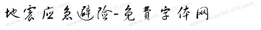 地震应急避险字体转换