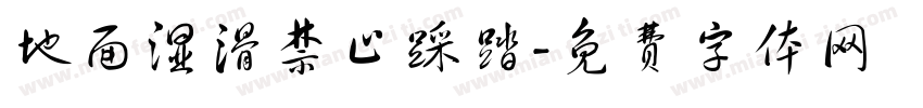 地面湿滑禁止踩踏字体转换
