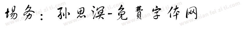 场务：孙思溟字体转换