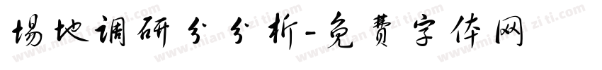 场地调研分分析字体转换