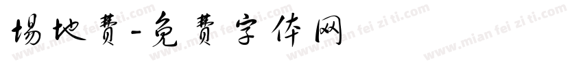 场地费字体转换