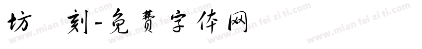 坊籇刻字体转换