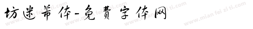 坊迷芾体字体转换
