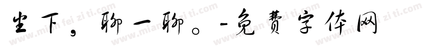 坐下，聊一聊。字体转换