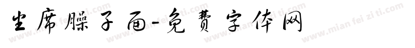 坐席臊子面字体转换