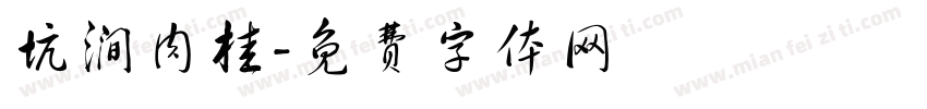 坑涧肉桂字体转换