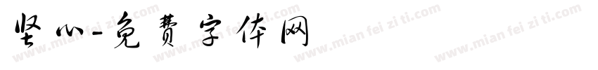 坚心字体转换