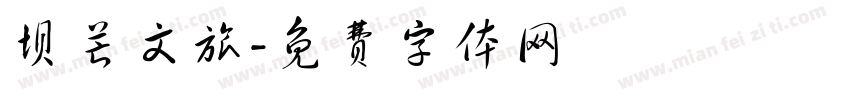 坝芒文旅字体转换