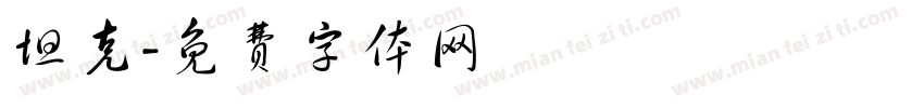 坦克字体转换
