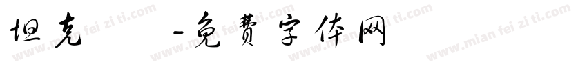 坦克無敵字体转换