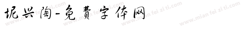 坭兴陶字体转换
