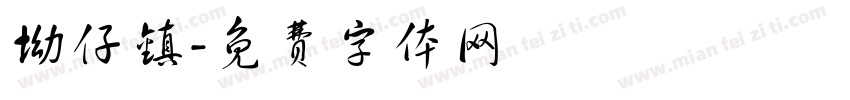 坳仔镇字体转换