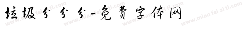 垃圾分分分字体转换