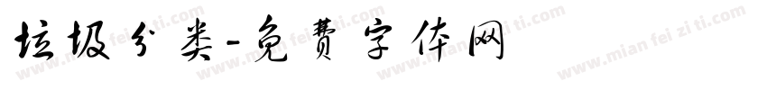垃圾分类字体转换