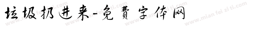 垃圾扔进来字体转换
