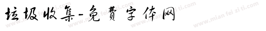 垃圾收集字体转换