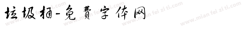 垃圾桶字体转换