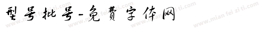型号批号字体转换