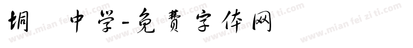 垌塚中学字体转换