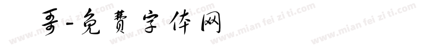 垚哥字体转换