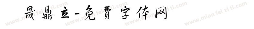 垚晟鼎立字体转换