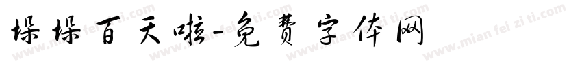 垛垛百天啦字体转换