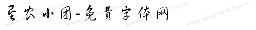 垦农小团字体转换