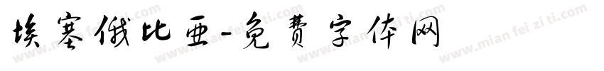 埃塞俄比亚字体转换