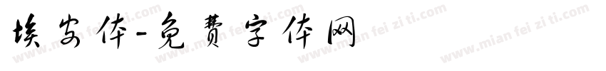 埃安体字体转换