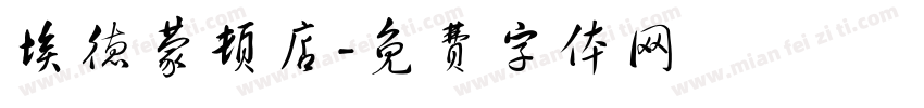 埃德蒙顿店字体转换
