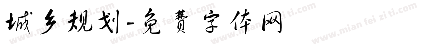 城乡规划字体转换