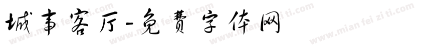 城事客厅字体转换