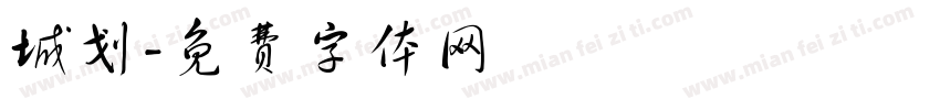 城划字体转换