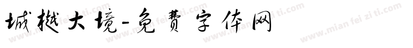 城樾大境字体转换