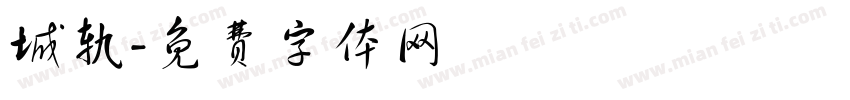 城轨字体转换
