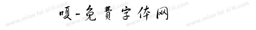 埖閞柈嗄字体转换