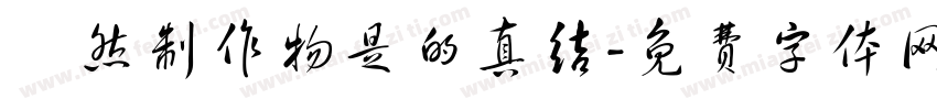 埵然制作物是的真结字体转换