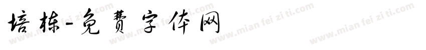 培栋字体转换