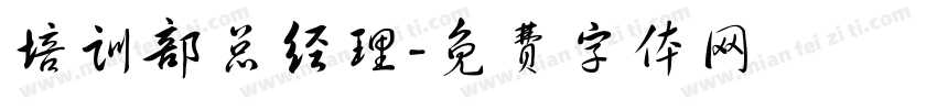 培训部总经理字体转换