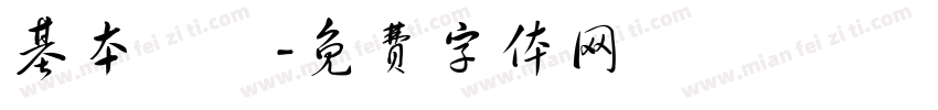 基本設計字体转换