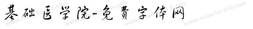 基础医学院字体转换