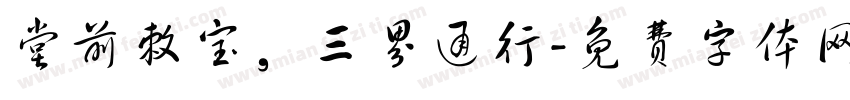堂前敕宝，三界通行字体转换