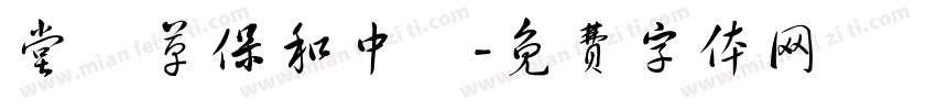 堂藥草保和中歸字体转换