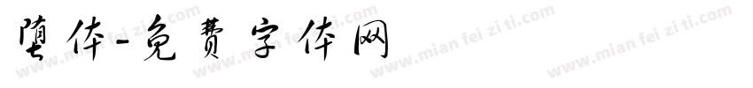 堕体字体转换