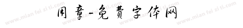 報價專用章字体转换