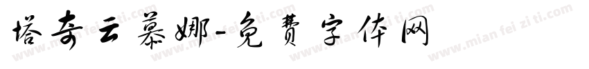 塔奇云慕娜字体转换