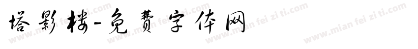 塔影楼字体转换